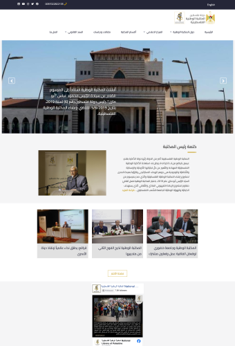 The National Library of Palestine  | المكتبة الوطنية الفلسطينية